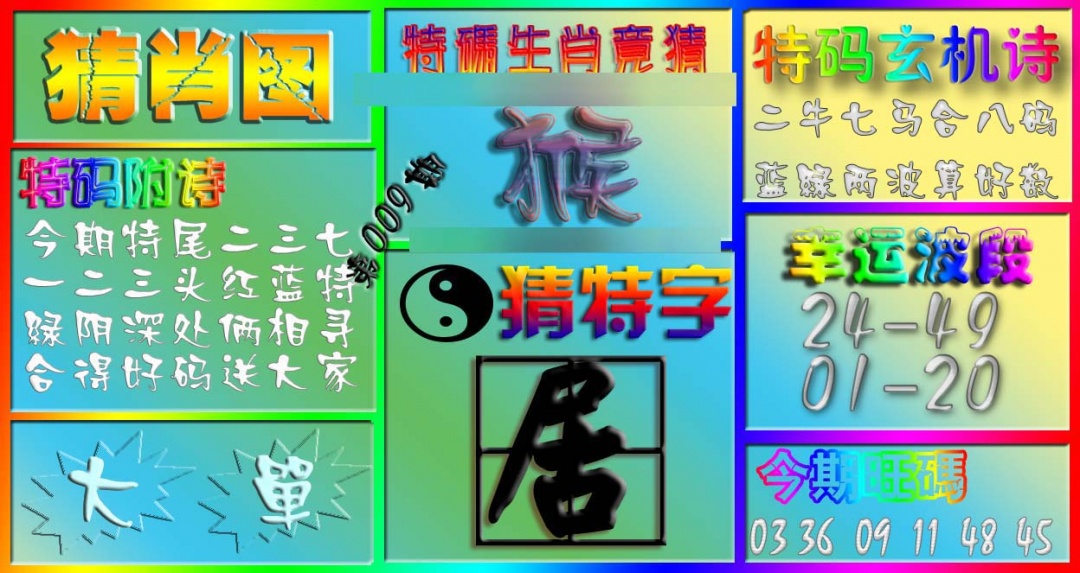 009期香港赛马会猜肖图[图]