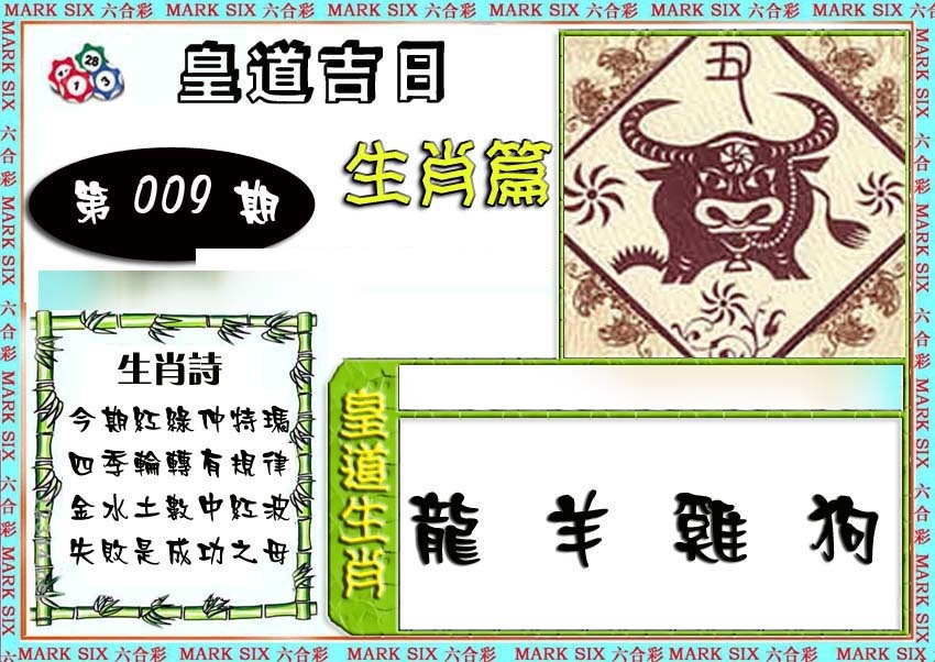 009期特码生肖预测[图]