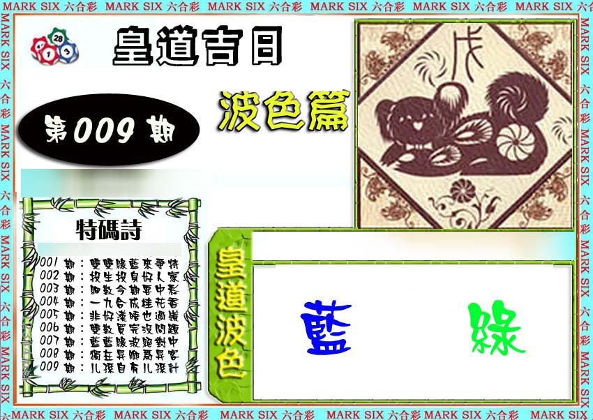 009期皇道吉日波色篇[图]