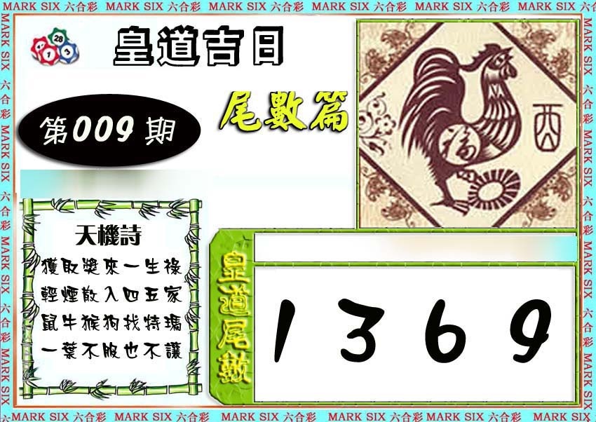 009期皇道吉日尾数篇[图]