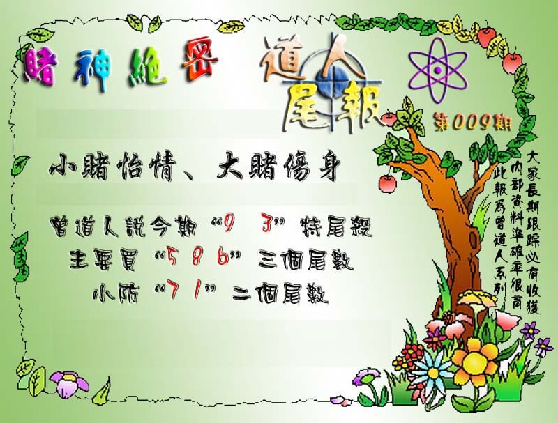 009期经典尾报[图]