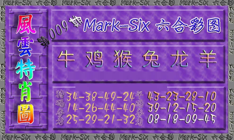 009期风云特肖图[图]