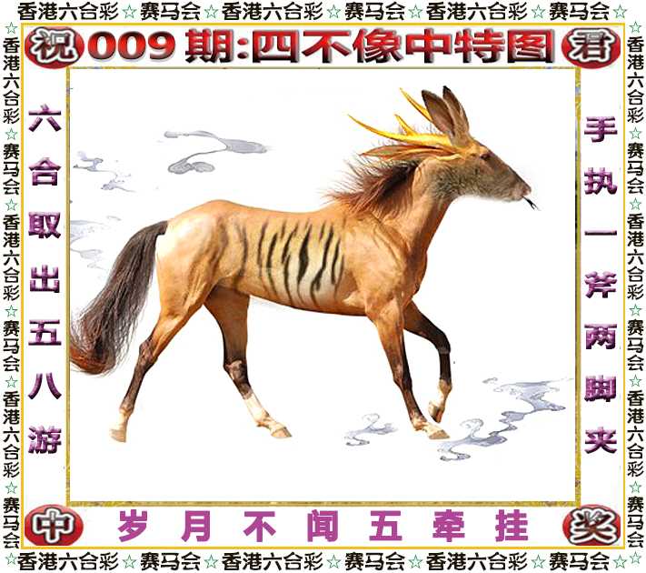 009期四不像中特图[图]