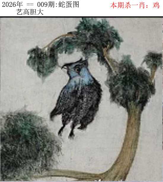 009期正版蛇蛋图[图]