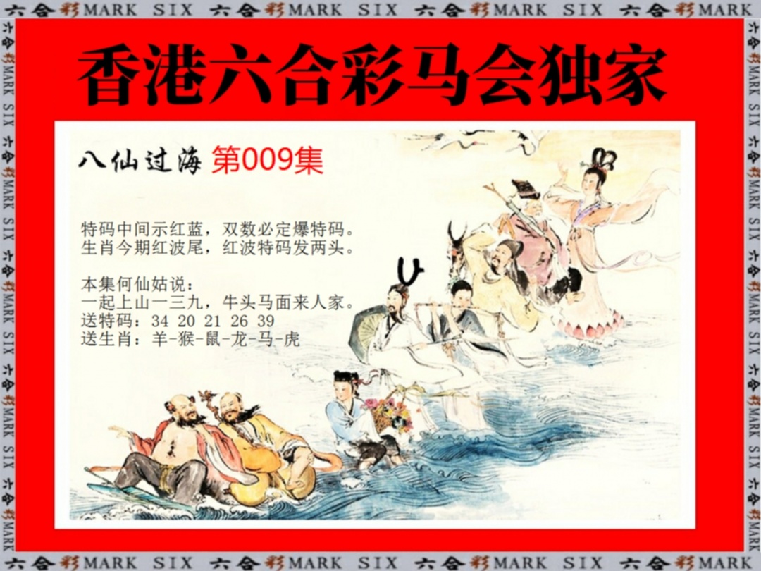 009期新八仙过海[图]
