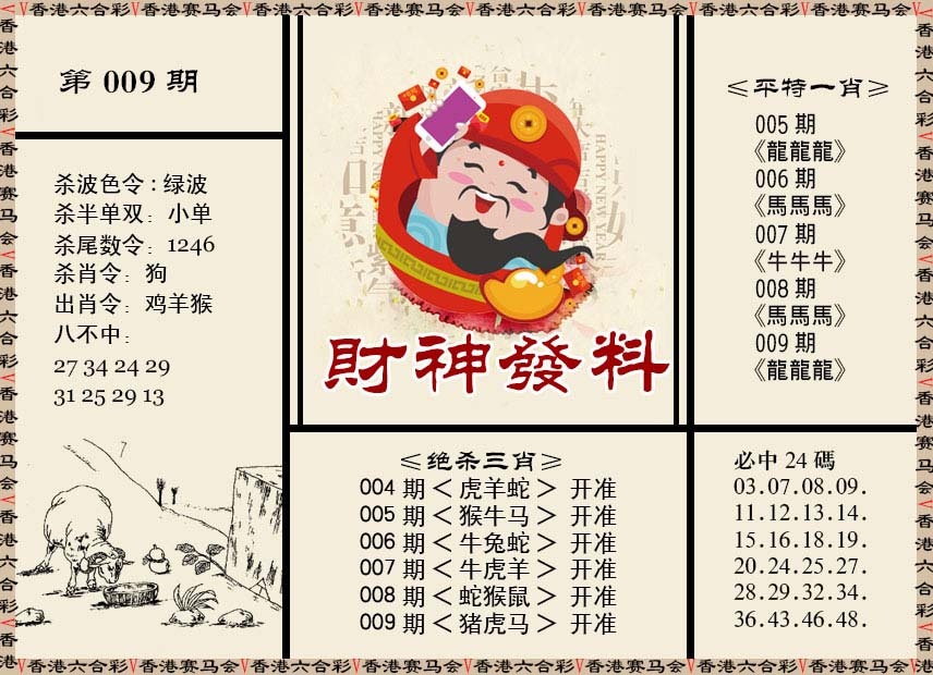 009期财神发料[图]