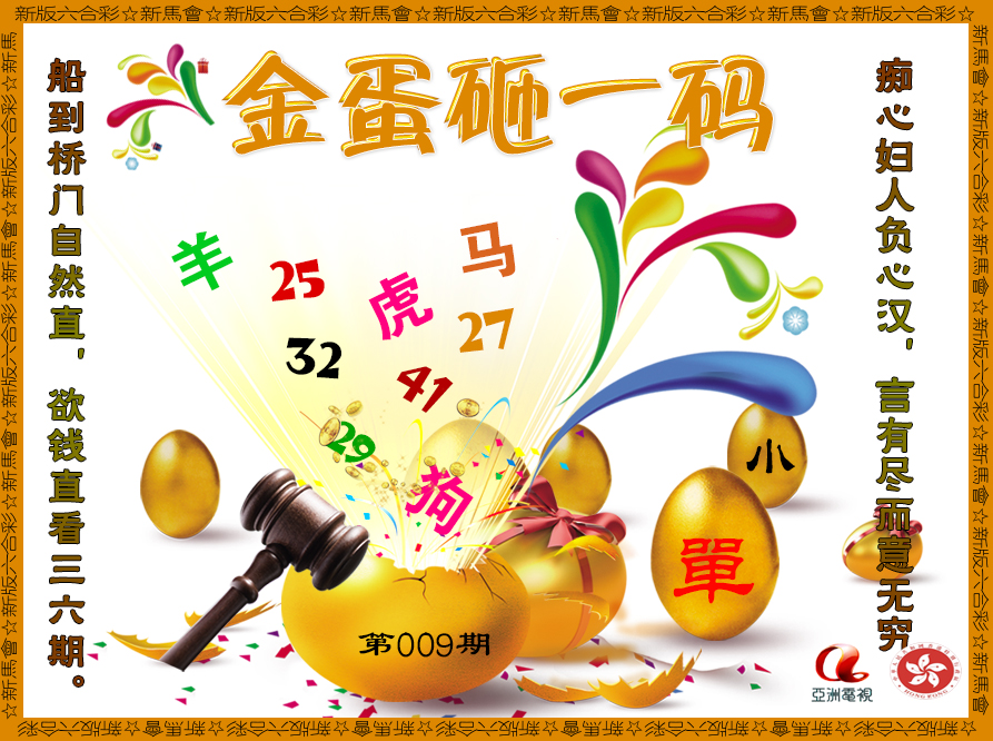 009期金蛋砸一码[图]
