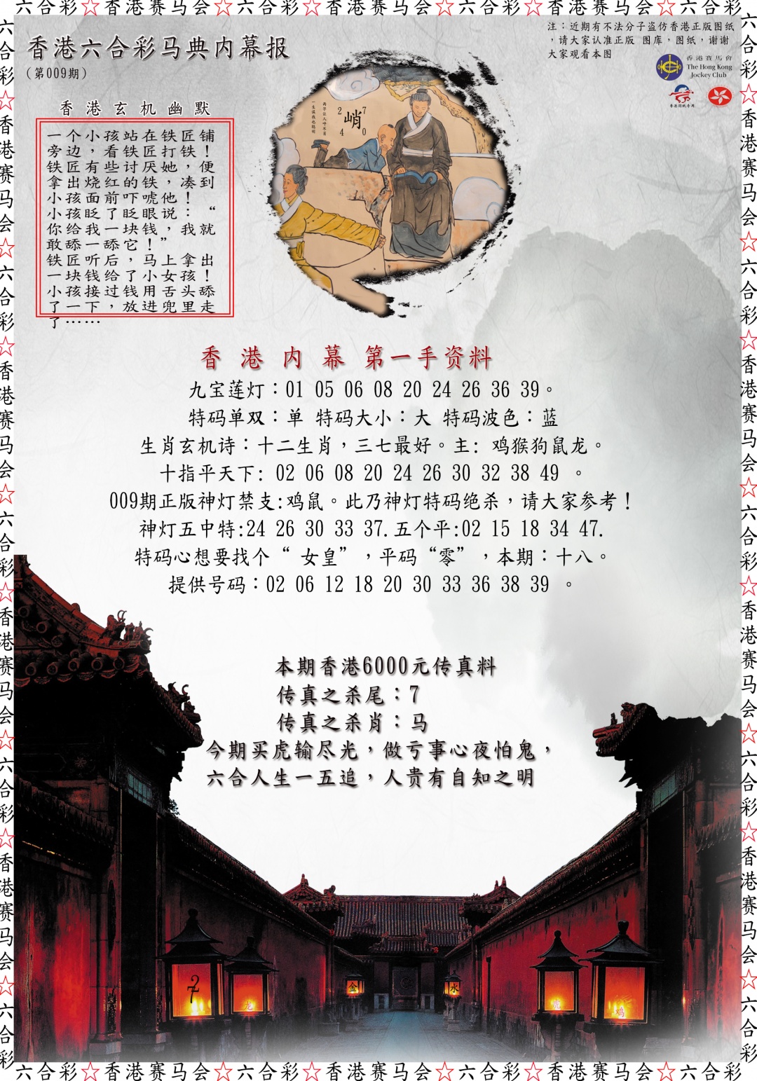 009期马典内幕报[图]