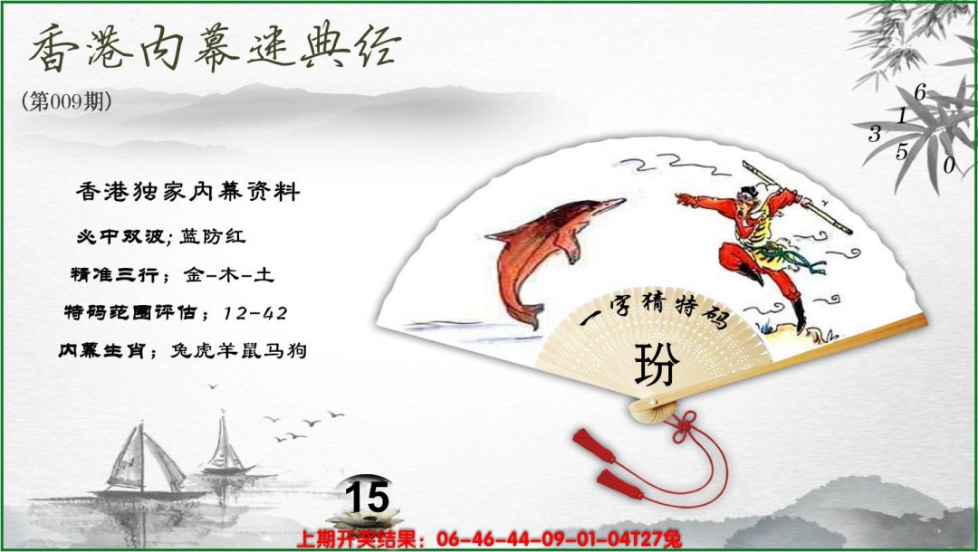 009期香港内幕秘典经[图]