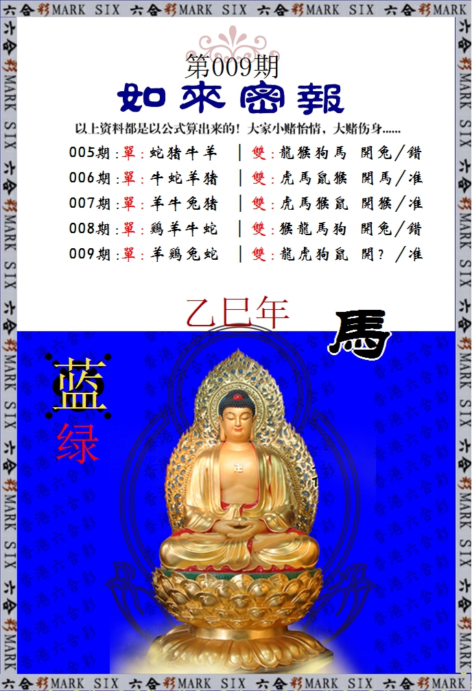 009期如来密报[图]