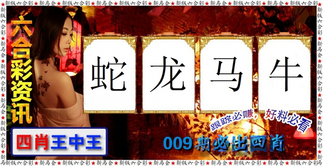 009期六合彩咨讯[图]
