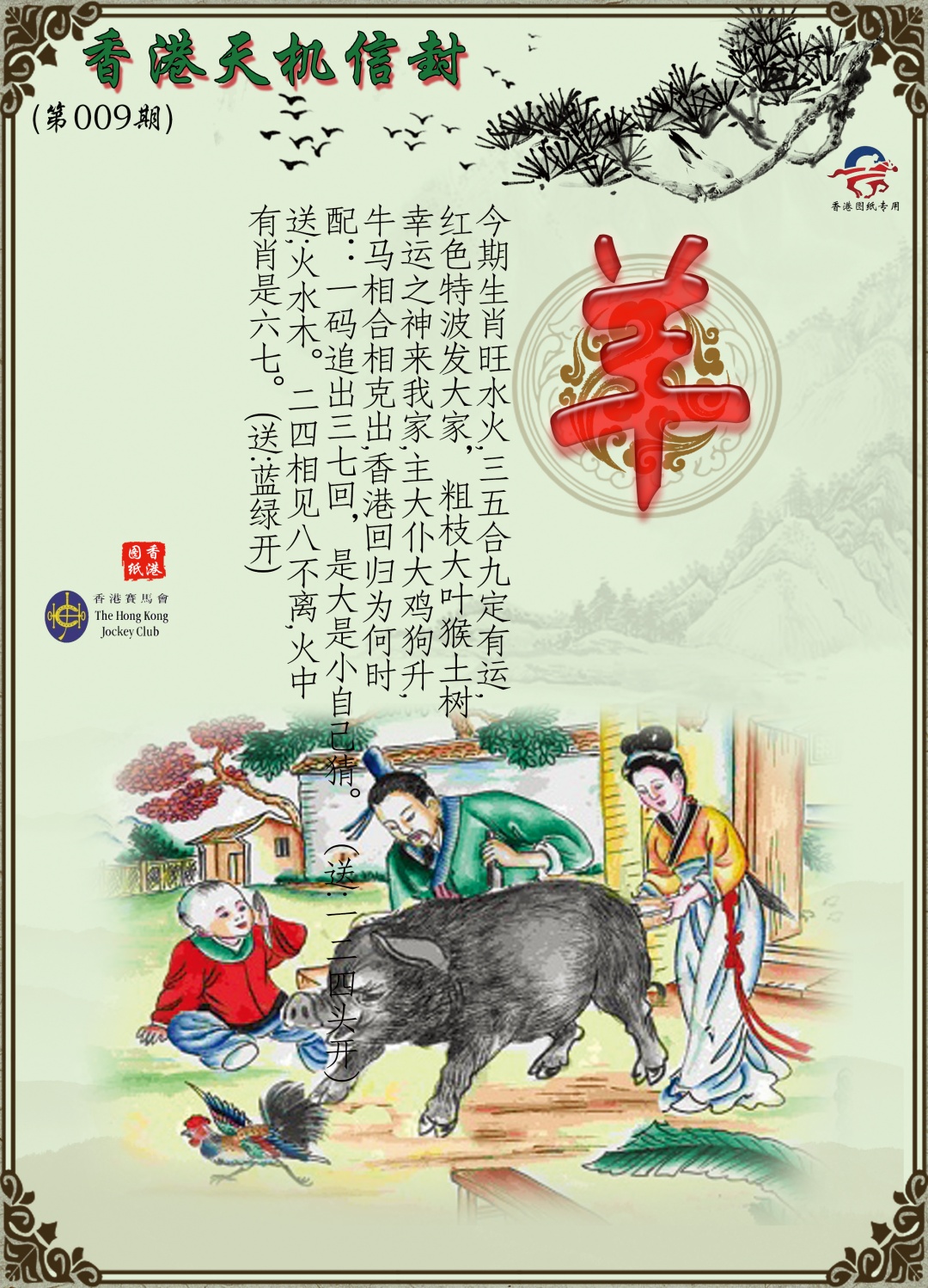 009期天机信封[图]