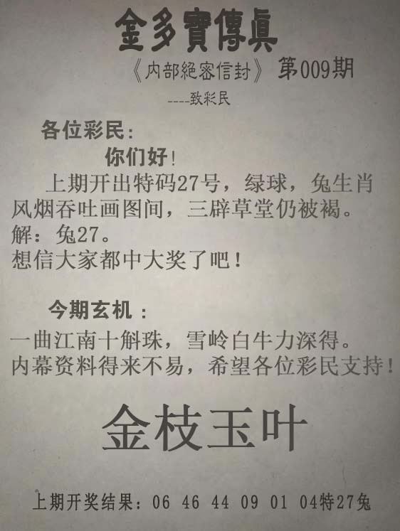 009期金多宝传真[图]