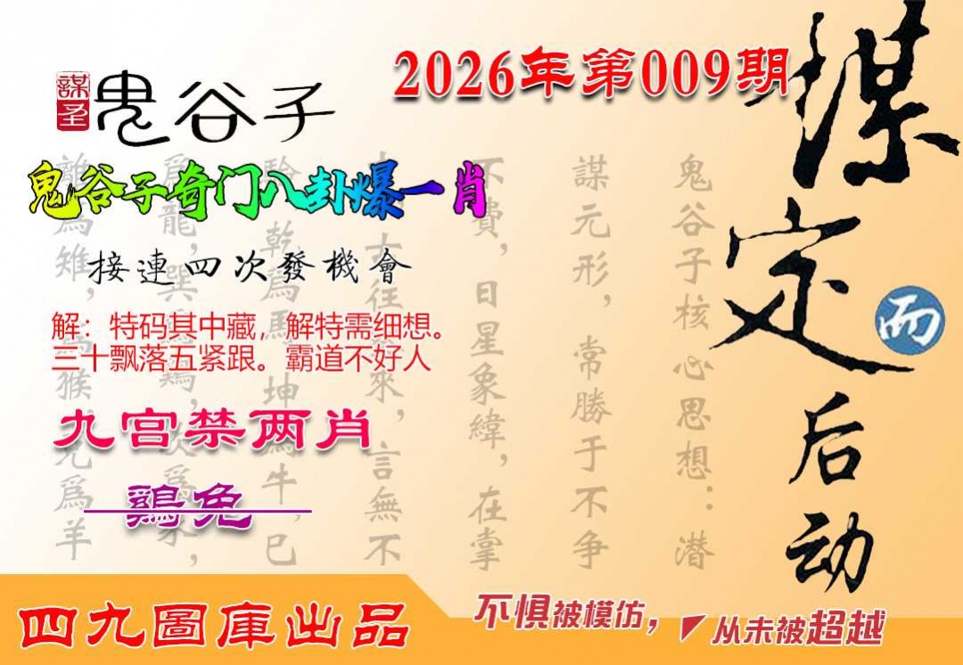 009期鬼谷子爆一肖[图]