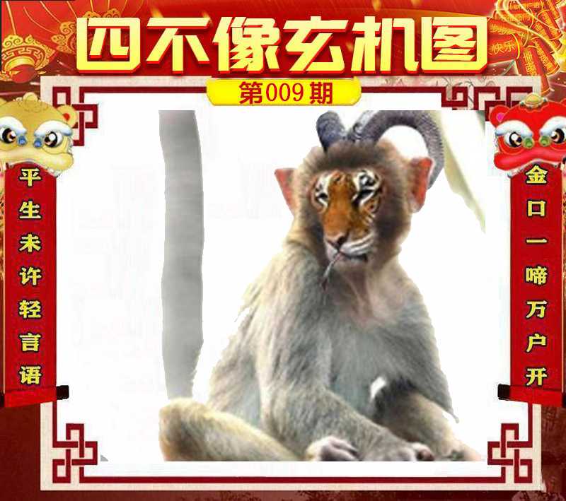 009期四不像玄机图[图]