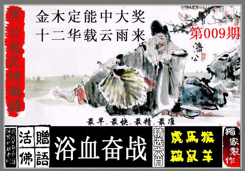 009期济公救民特码诗[图]