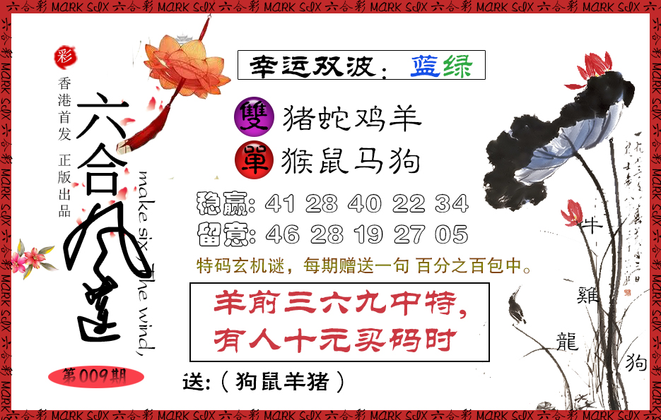 009期六合风莲[图]