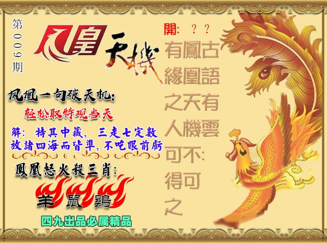 009期凤凰天机图[图]
