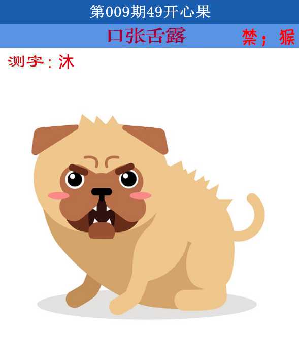 009期四九开心果[图]