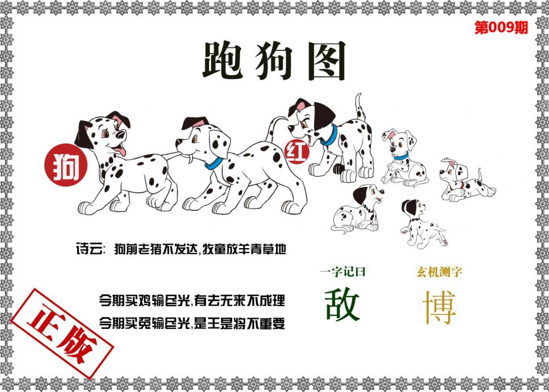 009期香港跑狗图[图]