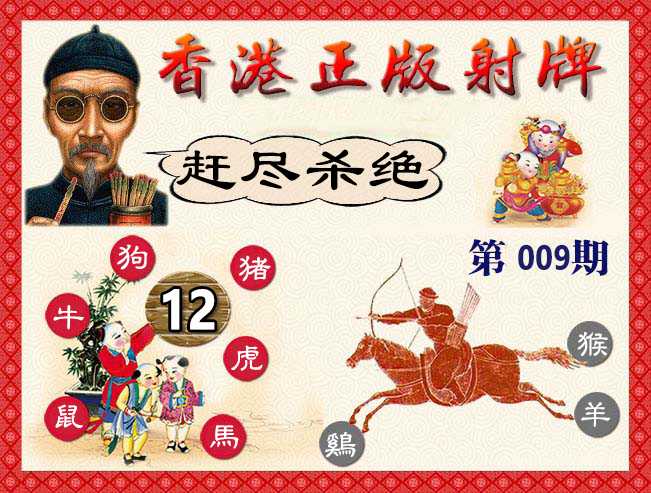 009期香港正版射牌[图]