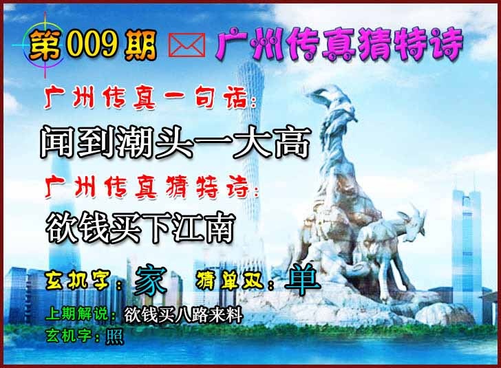 009期广州传真猜特诗2[图]