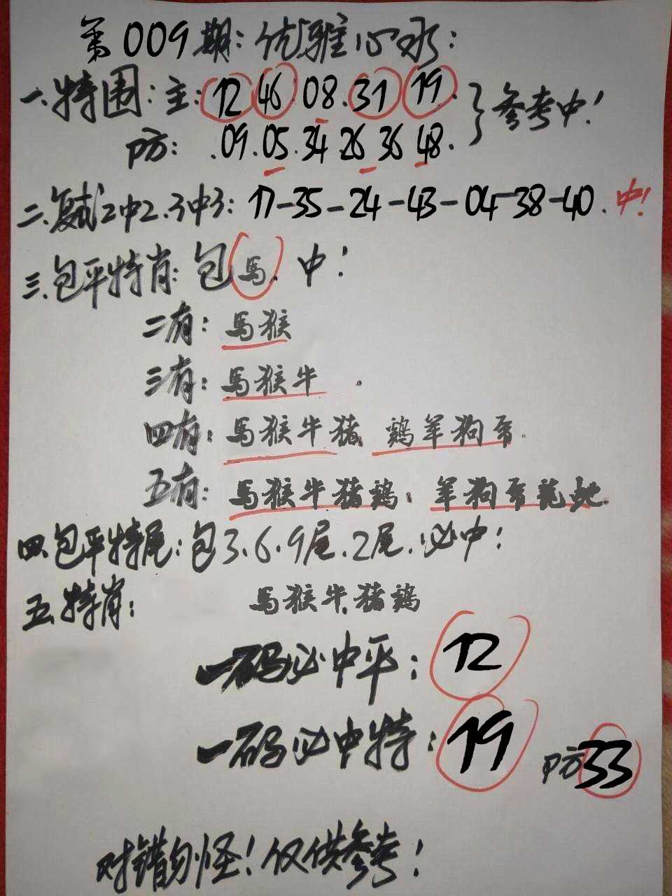 009期优雅心水[图]