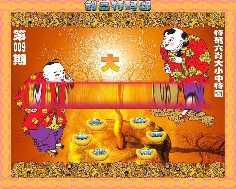 009期创富特码图[图]
