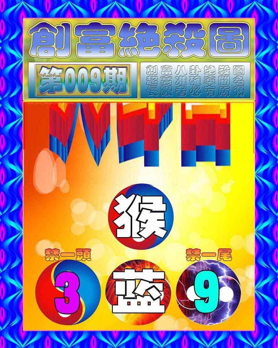 009期创富绝杀图[图]