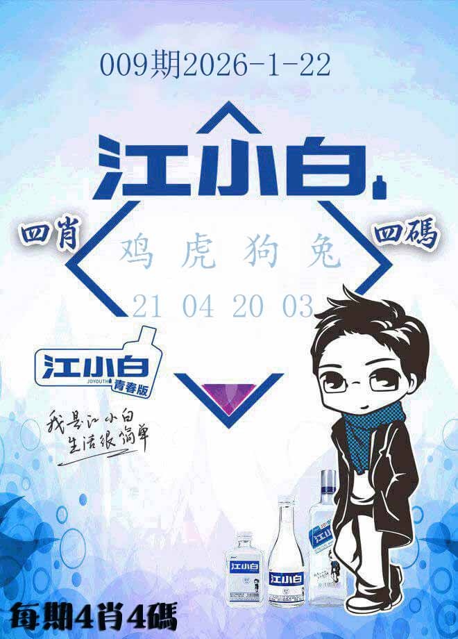 009期江小白[图]