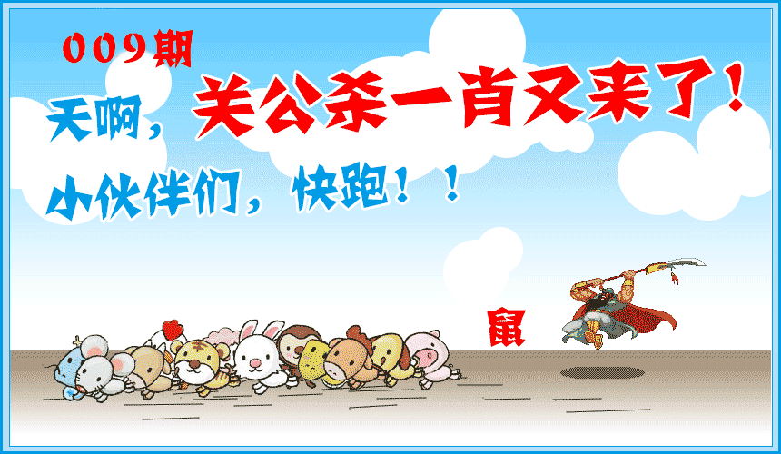 009期关公杀一肖[图]