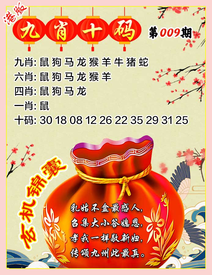 009期九肖十码[图]