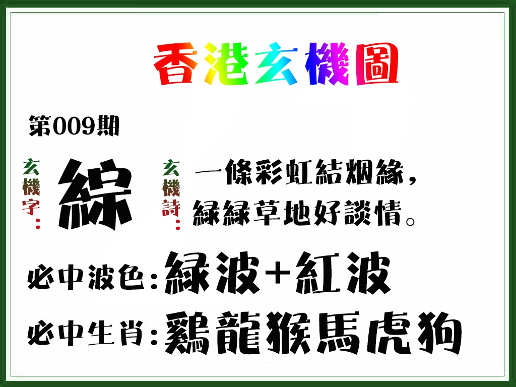 009期香港玄机图[图]