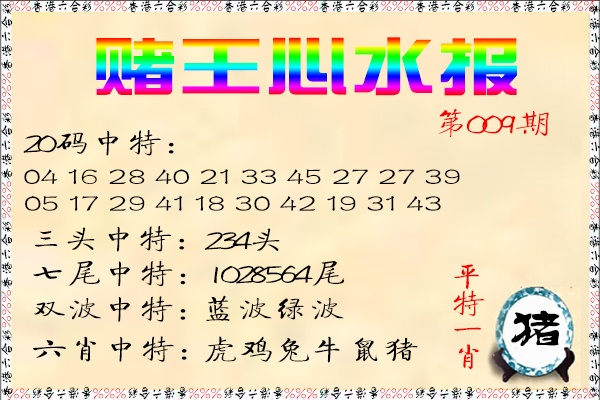 009期赌王心水报[图]