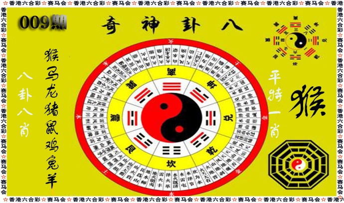 009期八卦神奇[图]