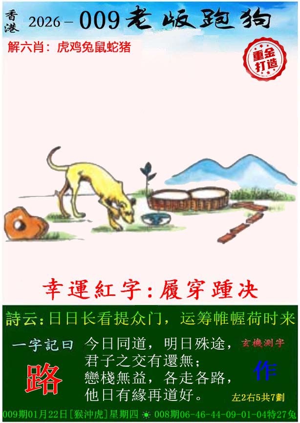 009期老版跑狗（内幕版）[图]